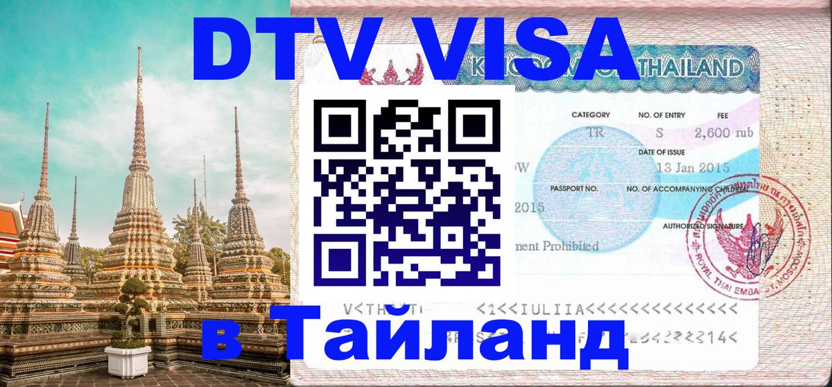 DTV Visa Тайланд купить 