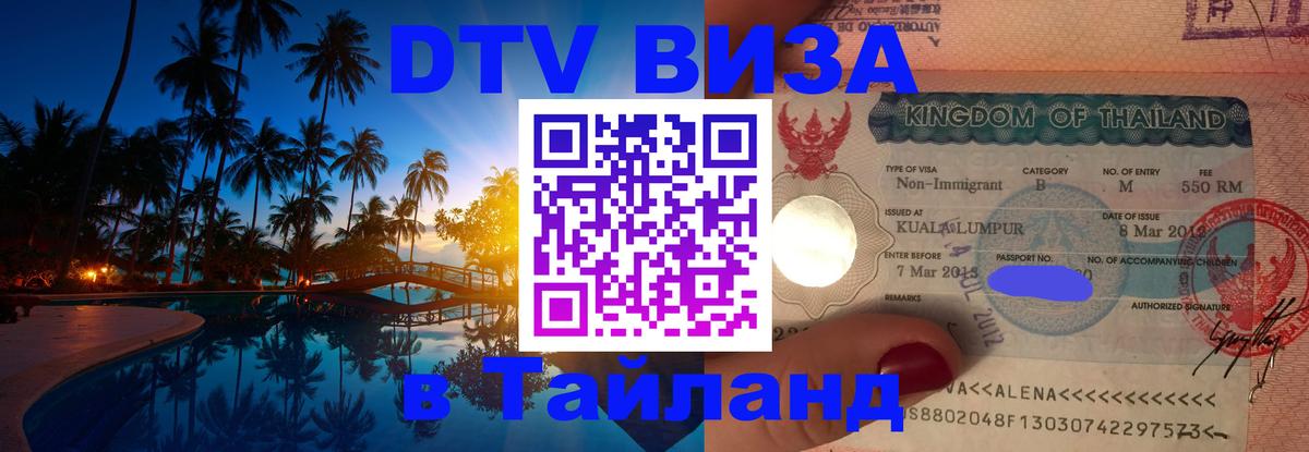 Электронная виза DTV в Тайланд Электронная виза DTV в Тайланд
